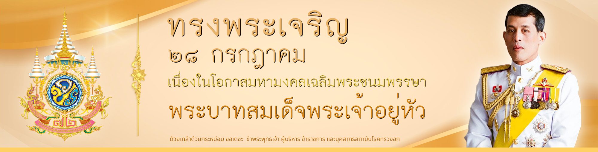 ๒๘ กรกฎาคม ๒๕๖๘